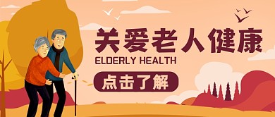 关爱老人健康公众号封面首图