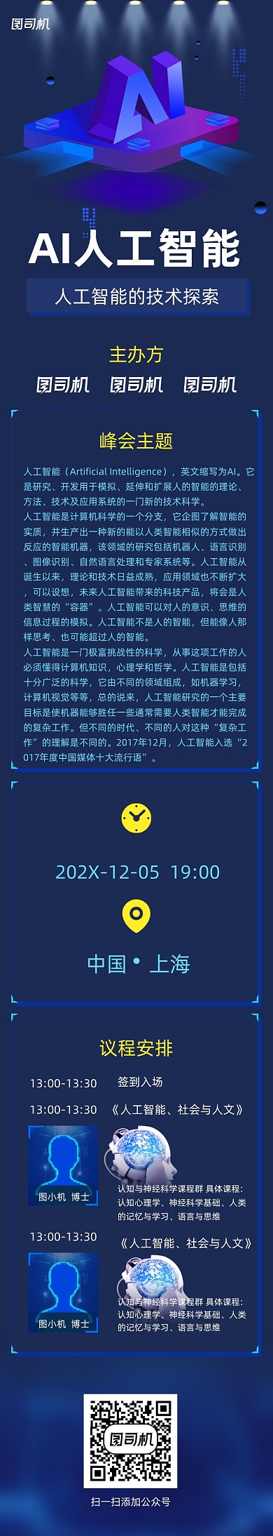 科技感AI智能峰会论坛UI文章长图