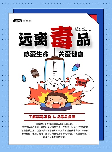 禁毒蓝色卡通远离毒品公益宣传印刷海报