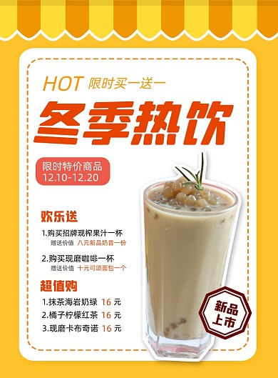 冬季热饮新品上市宣传促销海报
