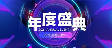 渐变年度盛典年会流程公众号首图