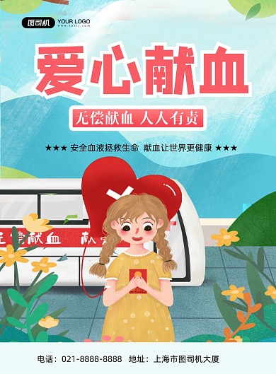献血手绘卡通无偿献血公益宣传印刷海报