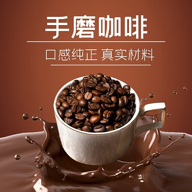 手工手磨咖啡食品淘宝主图直通车模板