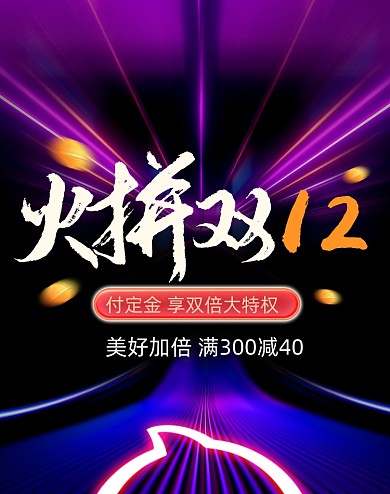 简约酷炫火拼双12海报