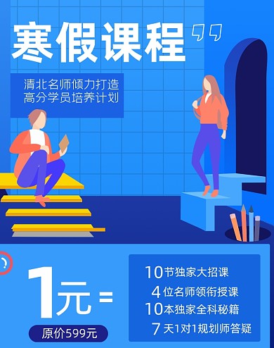 寒假课程大促在线教育海报