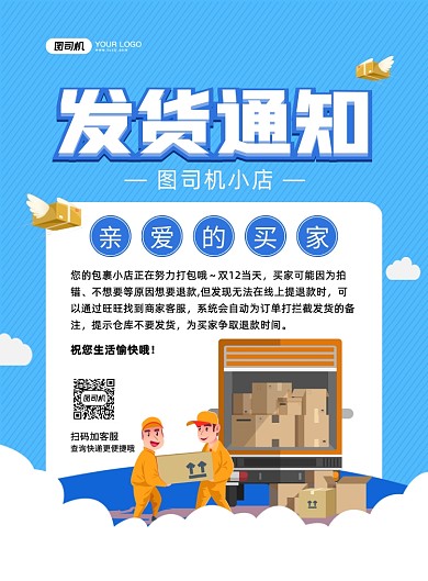 物流发货通知创意卡通宣传印刷海报