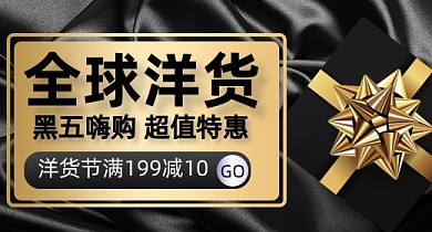 黑色简约全球洋货节钻展