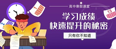 高中寒假课堂提升成绩秘密公众号首图