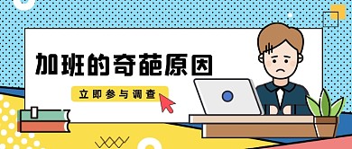 蓝色波点加班原因公众号首图