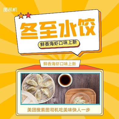 冬至水饺特惠清新几何手机方图