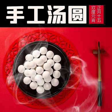 汤圆元宵节日食品淘宝主图直通车模板