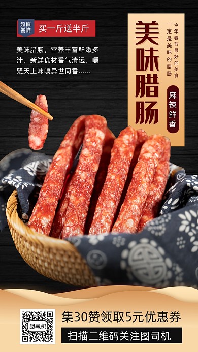美味腊肠腊肉手机海报