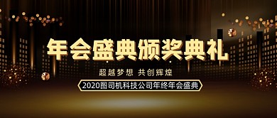 渐变年度盛典年会流程公众号首图