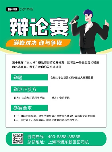 辩论赛绿色卡通高校辩论比赛印刷海报