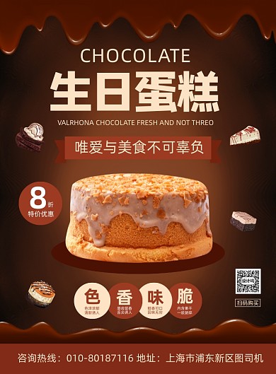 生日蛋糕店促销活动宣传印刷海报