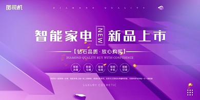 新品梦幻紫色智能家电上市促销宣传展板