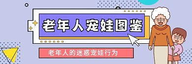 老年人宠娃图鉴清新插画热文链接