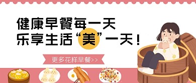 健康早餐营养丰富公众号首图