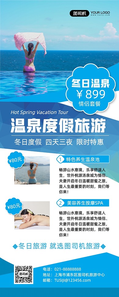 冬季温泉旅游度假旅行社促销易拉宝
