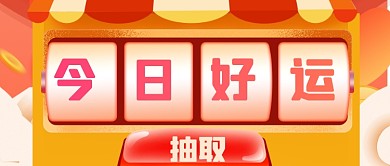 创意今日好运抽奖机新媒体首图