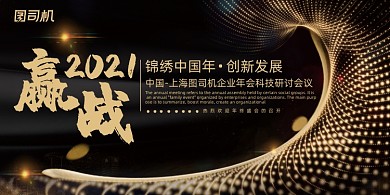 年会黑金色光束跨年企业年度盛典展板