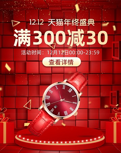 红色喜庆天猫双十二海报