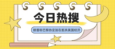 黄色卡通手绘今日热搜公众号首图