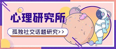 心理研究所孤独社交话题公众号首图