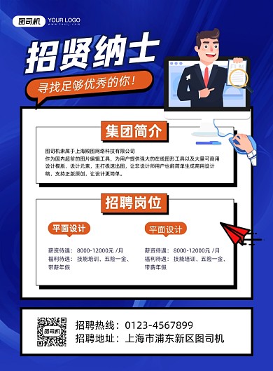 创意招聘企业招贤纳士蓝色卡通印刷海报