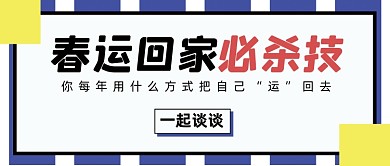 浅蓝背景春运回家必杀技公众号首图