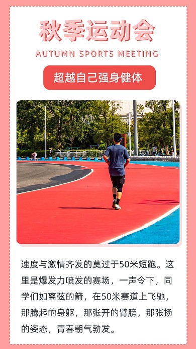 粉色文艺清新秋季运动会文章配图