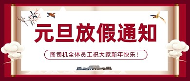 元旦放假通知红色大气公众号首图
