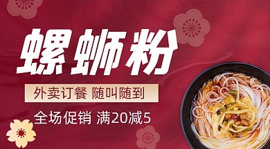 螺蛳粉促销红色广告banner