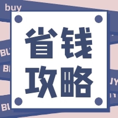 浅蓝背景微信素材省钱攻略公众号次图