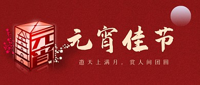 元宵佳节圆月红色中国风公众号首图