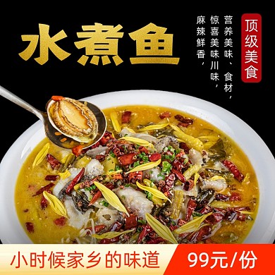 餐饮美食水煮鱼饿了么主图