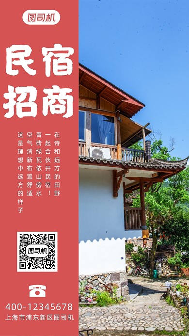 民宿招商加盟摄影图手机海报