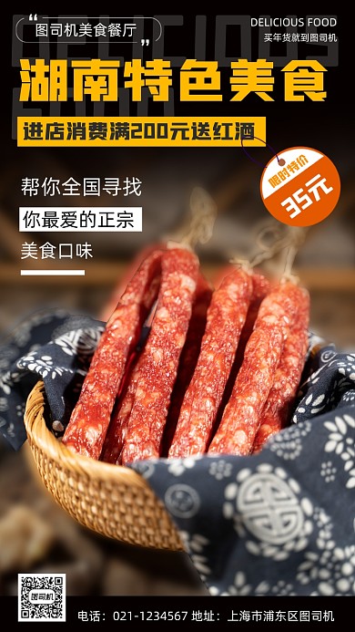 美味腊肠腊肉时尚简约手机海报