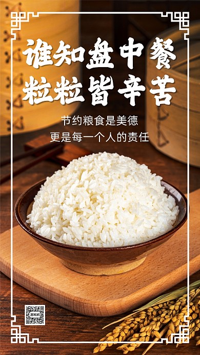 节约粮食光盘行动简约宣传手机海报