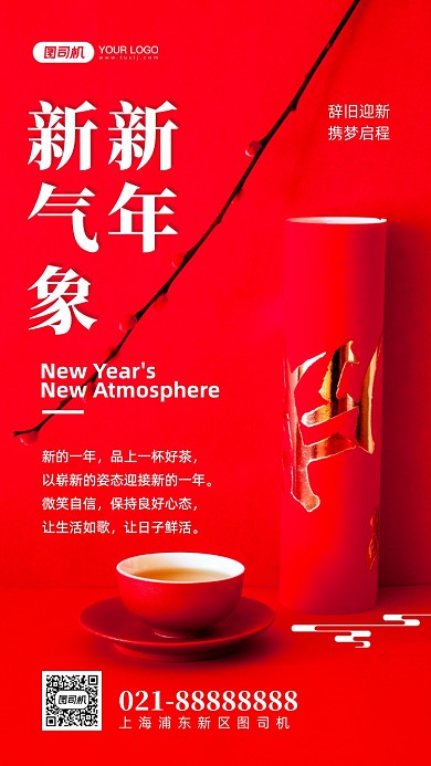 新年新气象红色简约手机海报