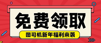 新年福利免费领取公众号首图
