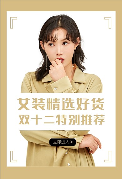 双十二女装特别推荐钻展