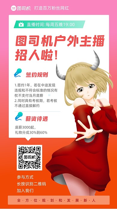 主播招聘宣传招聘手机海报