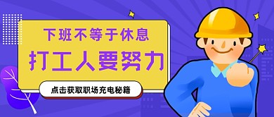 打工人要努力公众号首图