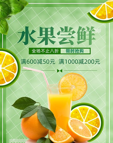 橙子水果尝鲜狂欢大促海报
