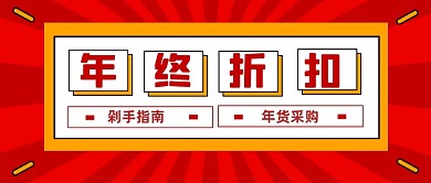 年终钜惠微信首图