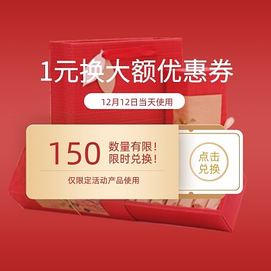 双十二一元换大额优惠券简约促销主图