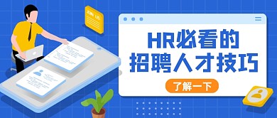 招聘人才技巧蓝色卡通公众号首图
