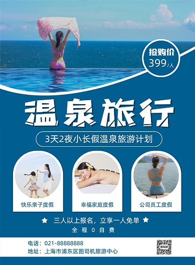 冬季温泉旅游度假旅行社促销印刷海报