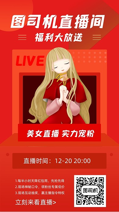 直播销售促销宣传手机海报